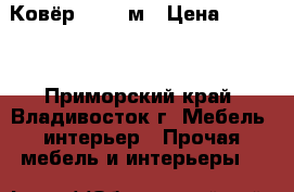 Ковёр 2*1,2 м › Цена ­ 2 000 - Приморский край, Владивосток г. Мебель, интерьер » Прочая мебель и интерьеры   